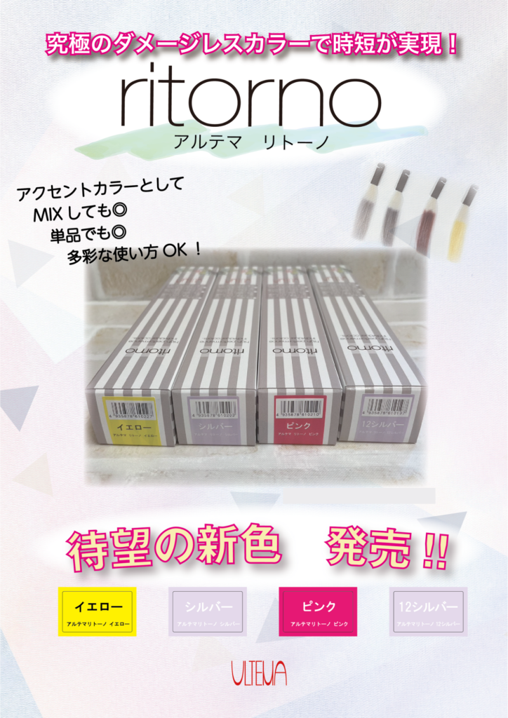 リトーノカラー | ニュースのカテゴリー | 株式会社アルテワールド